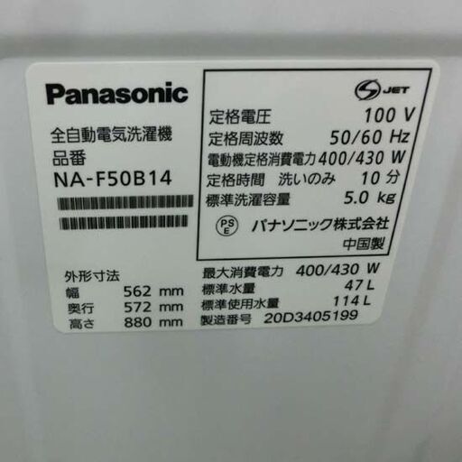 洗濯機 5.0kg 2020年製 パナソニック NA-F50B14 5kg 札幌市 西野店