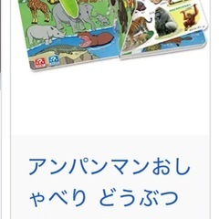アンパンマン おしゃべりどうぶつずかんの画像