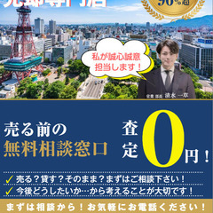 【不動産売却の相談窓口】査定だけ大歓迎！完全無料でご対応し…