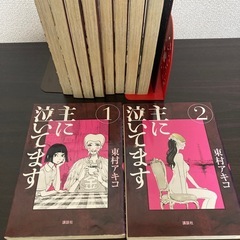 主に泣いてます　全10巻　東村アキコの画像