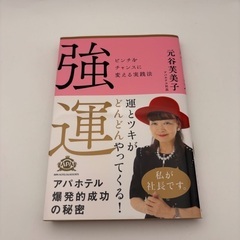 アパホテル社長 強運の画像