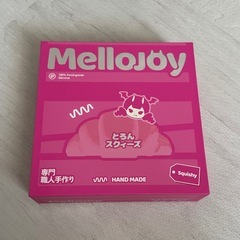 mellow joy スクイーズセットの画像