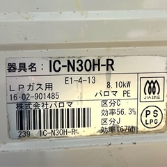 パロマ ガスコンロ IC-N30H-R 右強火 プロパンガス（LP） 2016年の画像