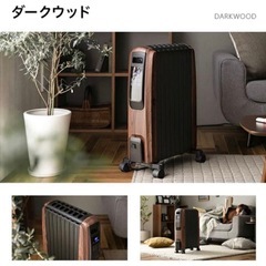 美品！オイルヒーター　モダンデコ　ダークウッド　の画像