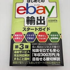 はじめてのebay輸出　書籍の画像