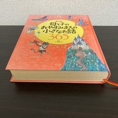 新版　母と子のおやすみまえの小さなお話365 千葉幹夫の画像