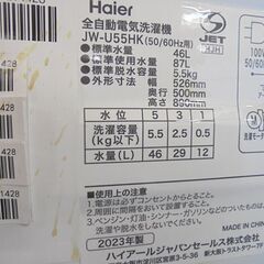【分解清掃済み！】洗濯機 5.5kg 2023年製 ハイアール JW-U55HK Haier 札幌市 白石店の画像