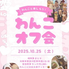 新大阪駅近く！わんこオフ会🐕🐾