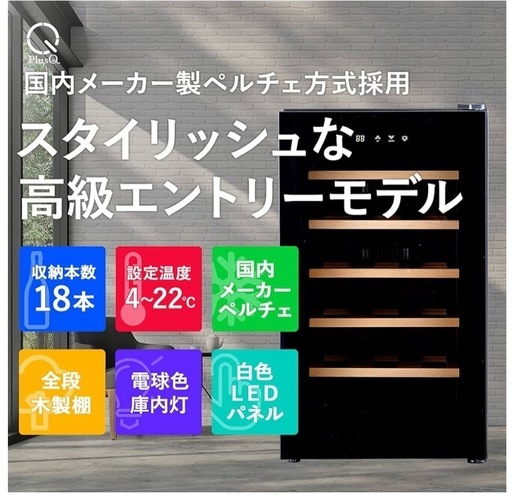 美品！ワインセラー 18本収納 BWC-018PS ブラック