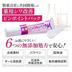薬用 シワ改善クリームパック ほうれい線 眉間 たるみ おでこ しわ取り リンクルリペアNA30ｇの画像