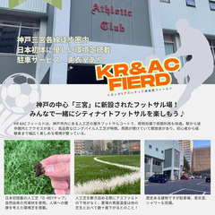 神戸三宮各駅近の新施設で一緒にフットサルしませんか？