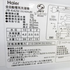 決まりました■ハイアール　4.2㎏　洗濯機　JW-K42M　№185の画像