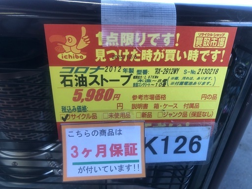 ★K126ジモティ特別価格?★コロナ★2012製・8～10畳石油ストーブ★３カ月間保証付