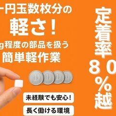 《《これなら続けられそう》》定着率80％以上の製造工場で働きませんか？？ 【約5gのプラスチック製品で軽すぎ○】-愛媛県松山市の画像