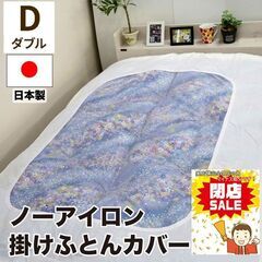 【実店舗閉店の為マイナス処分】新品 日本製 ダブルサイズ 掛け布団カバー 閉店セールふとんカバー ノーアイロンの画像