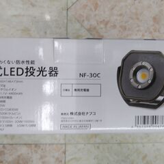 【未使用品】NAFCO　充電式LED投光器　型番:NF-30C 【フライズ佐賀店】の画像