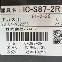 【❗️✨LPガス✨❗️】 🔥Paloma（パロマ）IC-S87-2Rガステーブル 2018年製🔥　簡易清掃・通電確認済み❗️の画像