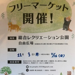 江戸川区！11月3日(月) 自由広場フリーマーケット