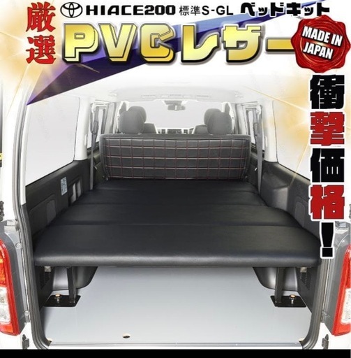 ハイエース　ベッドキット