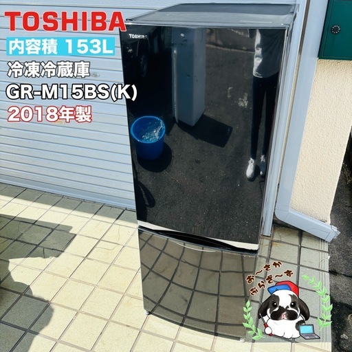 直接引き取り5,000円引き⭐︎大阪府下又は近郊は配送設置込み? 東芝 153L 冷凍冷蔵庫 GR-M15BS(K) 2018年製/Y