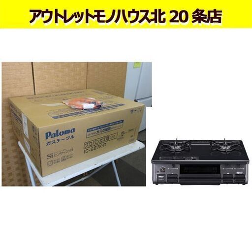 新品未開封品 Paloma パロマ プロパン ガステーブル IC-S87K-R LPガス　コンロ 2口 グリル付 2021年購入 右強火 札幌 北20条店