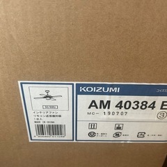 コイズミ　シーリングファン　新品未使用 AM40384Eの画像
