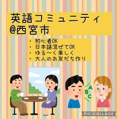[英語コミュニティ　日本語混ぜてOK]西宮市　