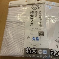 新品未開封洗濯用ネット3個セットの画像