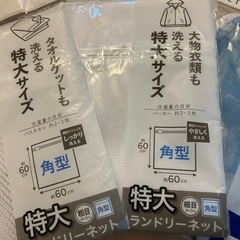 新品未開封洗濯用ネット3個セットの画像