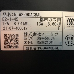 ノーリツ 2口 都市ガスコンロ NLW2290ACBAL 2021年製の画像