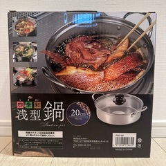 新品！浅型鍋！20センチ！IH ガス！カクセーの画像
