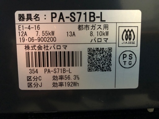 パロマ 2口 都市ガスコンロ PA-S71B-L 2019年製