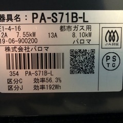 パロマ 2口 都市ガスコンロ PA-S71B-L 2019年製の画像