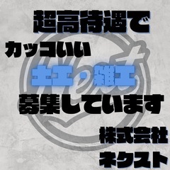 【株式会社ネクスト】即日勤務即日給料手渡しの画像