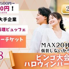 甲府婚活｜27～38歳限定！ディズニーチケットが当たるハロウィン...