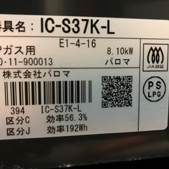 パロマ 2口 LPガスコンロ IC-S37K-L 2020年製の画像