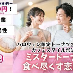 【10/19(日)開催】甲府エリア婚活｜20代30代中心のハロウ...