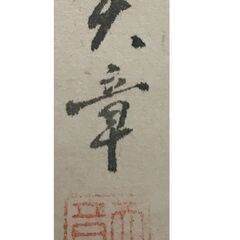 高井天章 葡萄小禽図 掛軸の画像