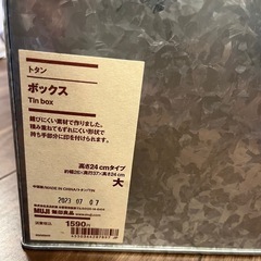 【受付終了しました】無印良品　トタンボックスの画像