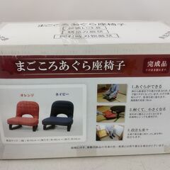 在庫2点 新品 未使用品 まごころ あぐら 座椅子 ネイビー 折りたたみ　/MJ-1278 1FOの画像