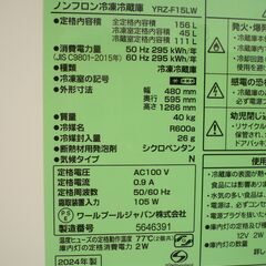 ★美品 YRZ-F15LW 156ℓ　2ドア冷蔵庫　2024年製の画像
