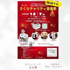 12/７さくらチャリティ音楽祭でのマルシェ出店者様募集‼
