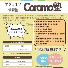 新規開校キャンペーン中！地域密着型オンライン個別指導塾Co…