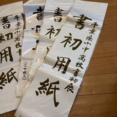 書き初め用紙　和紙　書道　小学生の画像