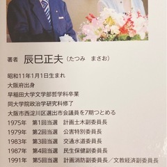 エール送って駆けて60年　早稲田の応援団長から大阪市議へ　辰巳 正夫　清風堂書店の画像