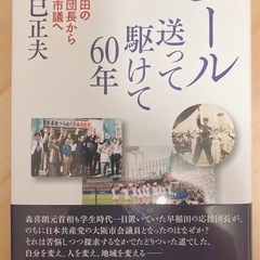 エール送って駆けて60年　早稲田の応援団長から大阪市議へ　辰巳 正夫　清風堂書店の画像