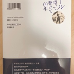 エール送って駆けて60年　早稲田の応援団長から大阪市議へ　辰巳 正夫　清風堂書店の画像