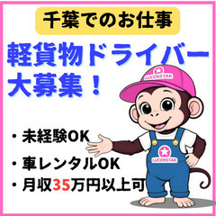 🏠大手ECサイト配送案件🏠【船橋】⾃分のペースで成⻑！軽貨物運送で⾃由な働き⽅の画像