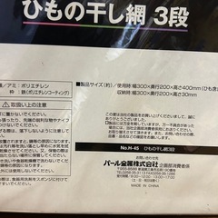 干物干しネット3段未開封の画像