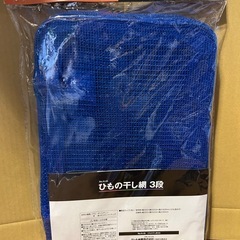 干物干しネット3段未開封の画像